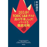 1日1分!TOEIC L&Rテスト炎の千本ノック!パート5徹底攻略 [単行本]