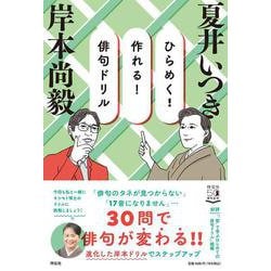 ひらめく!作れる!俳句ドリル [単行本]