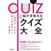 "謎解き"のプロ100人が集めた!脳が目覚めるすごい!クイズ大全 [単行本]