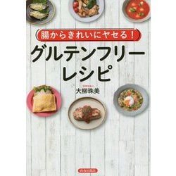 腸からきれいにヤセる!グルテンフリーレシピ [単行本]