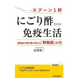 スプーン1杯 にごり酢だけの免疫生活―発酵食の専門家が教える「酢酸菌」の力(青春新書PLAY BOOKS) [新書]