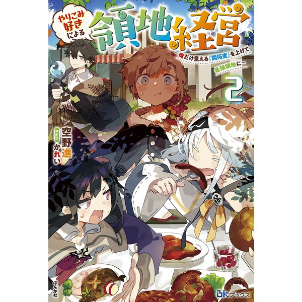 やりこみ好きによる領地経営―俺だけ見える『開拓度』を上げて最強領地に〈2〉(BKブックス) [単行本]