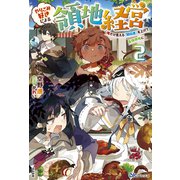 やりこみ好きによる領地経営―俺だけ見える『開拓度』を上げて最強領地に〈2〉(BKブックス) [単行本]