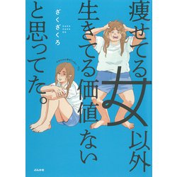 痩せてる女以外生きてる価値ないと思ってた。 [単行本]