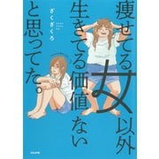 痩せてる女以外生きてる価値ないと思ってた。 [単行本]