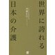 世界に誇れる日本の介護 [単行本]