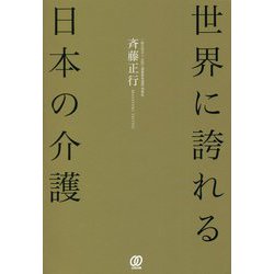 世界に誇れる日本の介護 [単行本]