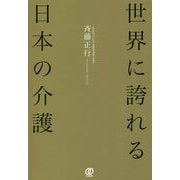 世界に誇れる日本の介護 [単行本]