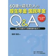 60歳を迎えた人の厚生年金・国民年金Q&A―繰上げ支給から在職老齢年金まで 2021年6月改訂版 [単行本]