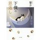 下僕の恩返し―保護猫たちがくれたニャンデレラストーリー [単行本]
