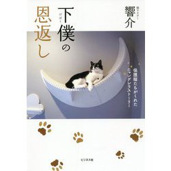 下僕の恩返し―保護猫たちがくれたニャンデレラストーリー [単行本]