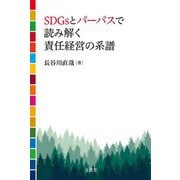 SDGsとパーパスで読み解く責任経営の系譜 [単行本]