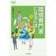 環境専門家になるには(なるにはBOOKS) [単行本]