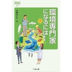 環境専門家になるには(なるにはBOOKS) [単行本]