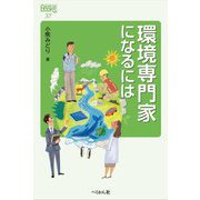 環境専門家になるには(なるにはBOOKS) [単行本]