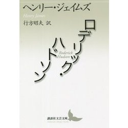 ロデリック・ハドソン(講談社文芸文庫) [文庫]