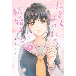 大きくなったら結婚する！（3）(ヤンマガKCスペシャル) [コミック]