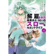 解雇された暗黒兵士（30代）のスローなセカンドライフ（4）(ヤンマガKCスペシャル) [コミック]