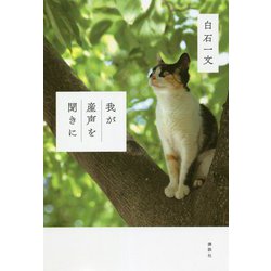 我が産声を聞きに [単行本]