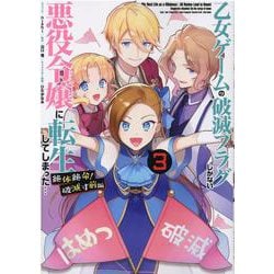 乙女ゲームの破滅フラグしかない悪役令嬢に転生してしまった・・・ 絶体絶命！破滅寸前編 3巻（ZERO-SUMコミックス） [コミック]