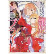 仮初め寵妃のプライド 皇宮に咲く花は未来を希う 1巻(ZERO-SUMコミックス) [コミック]
