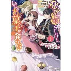 ヨドバシ.com - 悪役令嬢（予定）らしいけど、私はお菓子が食べたい