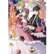 悪役令嬢（予定）らしいけど、私はお菓子が食べたい～ブロックスキルで穏やかな人生目指します～ 1巻(ZERO-SUMコミックス) [コミック]