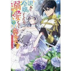 訳あり令嬢でしたが、溺愛されて今では幸せです アンソロジーコミック(ZERO-SUMコミックス) [コミック]