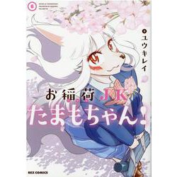 お稲荷JKたまもちゃん！ （6） (REXコミックス) [コミック]
