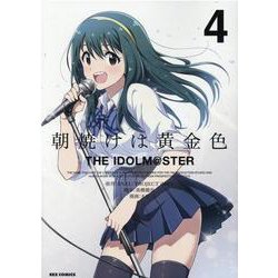 朝焼けは黄金色 THE IDOLM@STER (4)<4>(REXコミックス) [コミック]