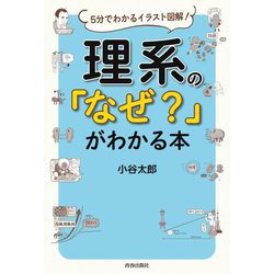 ヨドバシ Com 理系の なぜ がわかる本 5分でわかるイラスト図解 単行本 通販 全品無料配達