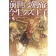 前世は剣帝。今生クズ王子〈5〉 [単行本]
