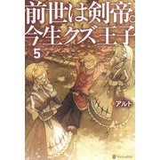 前世は剣帝。今生クズ王子〈5〉 [単行本]