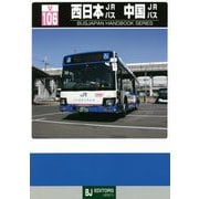 西日本JRバス・中国JRバス(BJハンドブックシリーズ) [全集叢書]