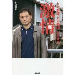 激情―わが朝鮮、わが韓国、わが日本 [単行本]