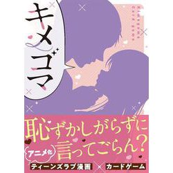 カードゲーム　キメゴマ [コミック]