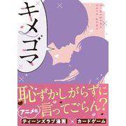 カードゲーム　キメゴマ [コミック]