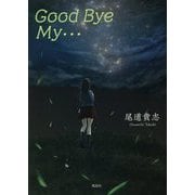 Good Bye My… [単行本]