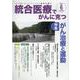 統合医療でがんに克つ<VOL.156>－「がん難民」をつくらないために標準治療＋ [単行本]