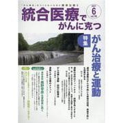 統合医療でがんに克つ<VOL.156>－「がん難民」をつくらないために標準治療＋ [単行本]