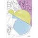 自分の素晴らしさに気づいてますか [単行本]