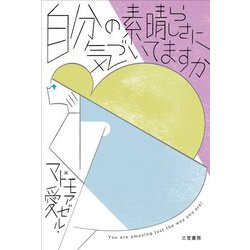 自分の素晴らしさに気づいてますか [単行本]