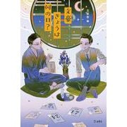 文豪きょうは何の日? [単行本]