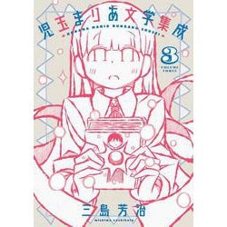 児玉まりあ文学集成<３巻>(トーチコミックス) [コミック]