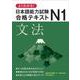 よくわかる!日本語能力試験N1合格テキスト 文法 [単行本]