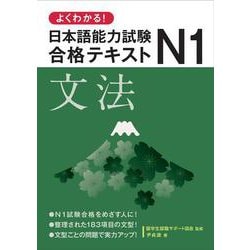 よくわかる!日本語能力試験N1合格テキスト 文法 [単行本]