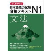 よくわかる!日本語能力試験N1合格テキスト 文法 [単行本]