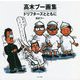 高木ブー画集―ドリフターズとともに [絵本]