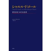 シャルル・ドゴール―歴史を見つめた反逆者 [単行本]