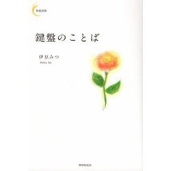 鍵盤のことば(新鋭短歌シリーズ) [単行本]